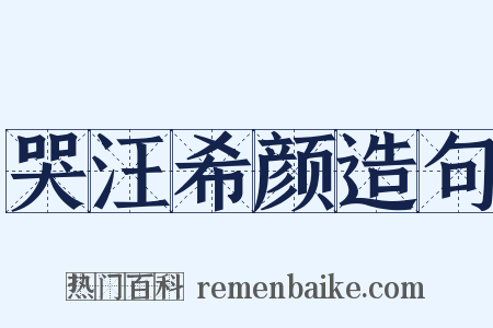 哭汪希颜造句是什么意思的图片